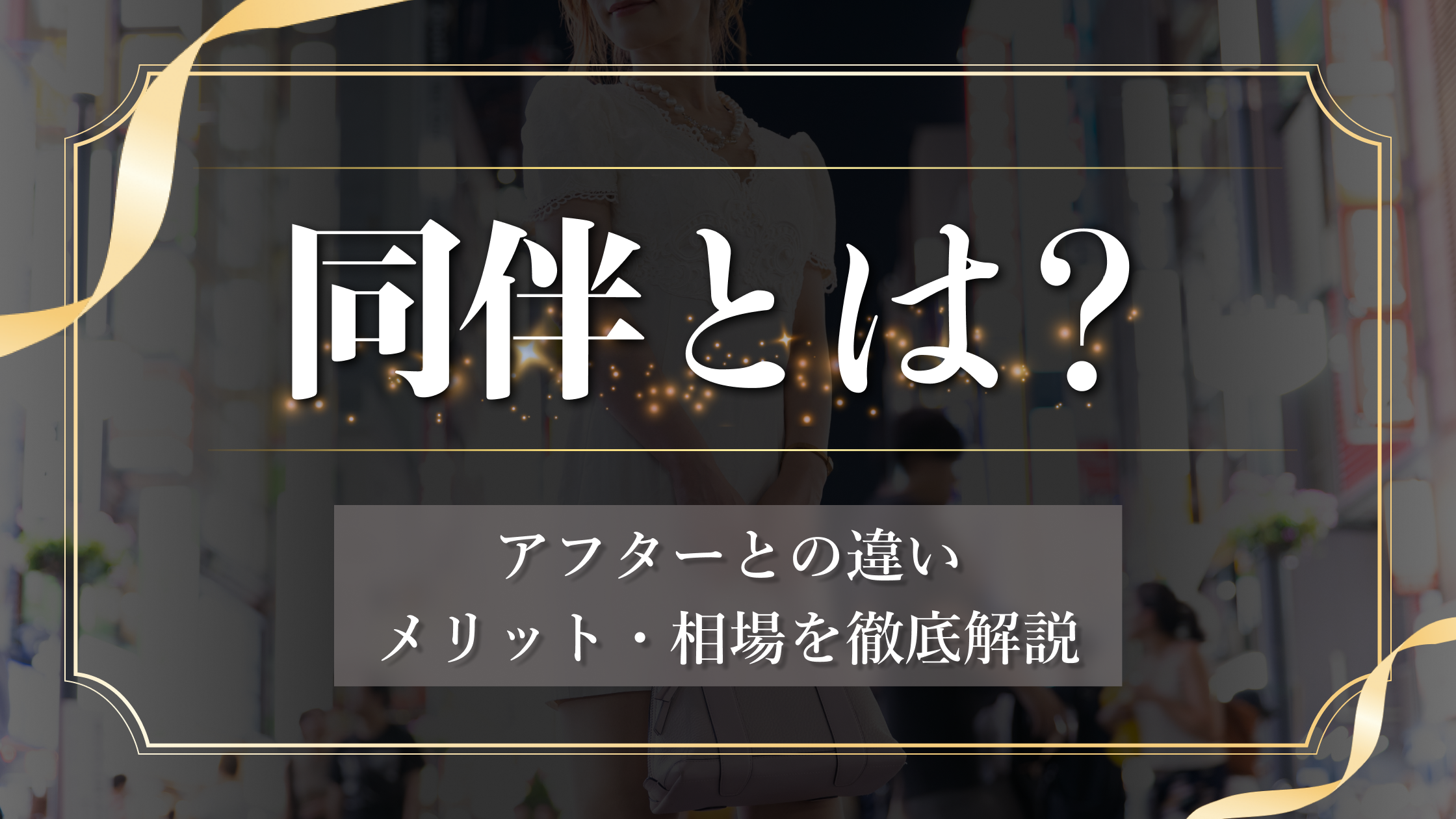 同伴とは?アフターとの違い・メリット・相場を解説
